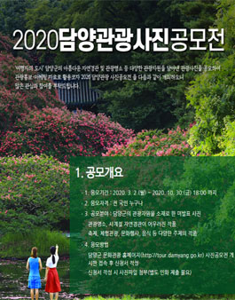2020년 담양관광 사진공모전.