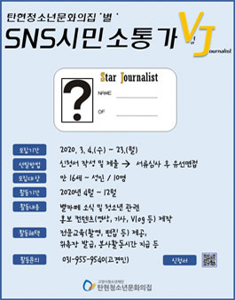 탄현청소년문화의집 SNS시민소통가 VJ 모집.