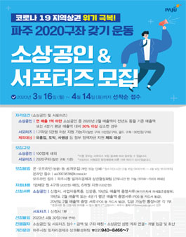 파주 2020 구좌 갖기 운동 소상공인＆서포터즈 모집.