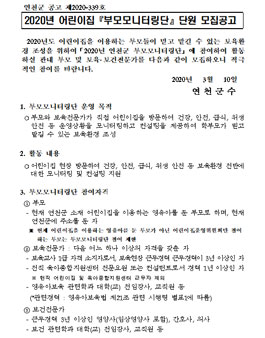 연천군 2020년 어린이집 부모모니터링단 단원 모집.