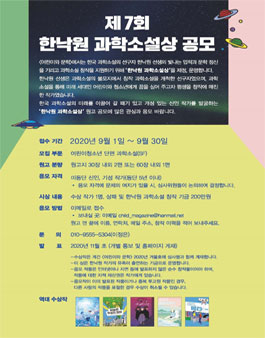 제7회 한낙원 과학소설상 공모전.
