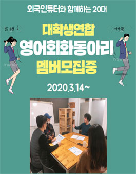 2020 부산/경남/경북 대학생연합 영어회화동아리 모집.