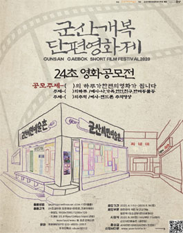군산개복단편영화제 24초 영화공모전.