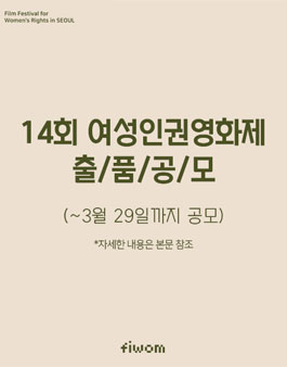 14회 여성인권영화제(FIWOM 2020) 출품작 공모.