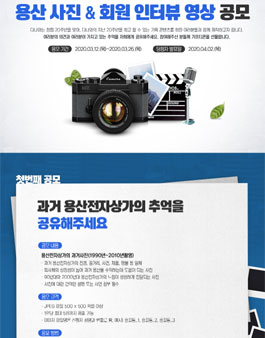 용산 사진 & 회원 인터뷰 영상 공모전.