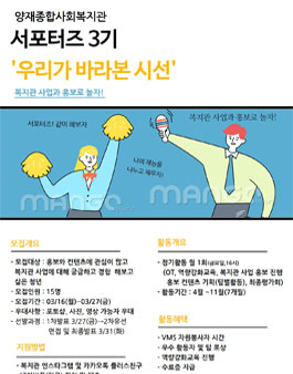 양재종합사회복지관 홍보 서포터즈 3기 모집 (기간연장).
