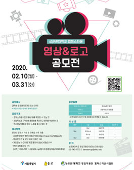 2020 성균관대학교 캠퍼스타운 홍보 영상 & 로고 공모전.