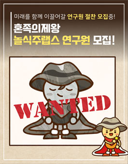2020 혼족의제왕 놀식주랩스 20대 연구원 모집.