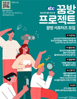 꿈방 프로젝트 KCC꿈방 서포터즈 모집.