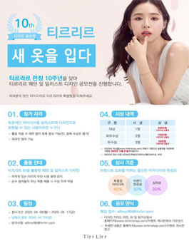 티르리르 10주년 새 옷을 입다 디자인 공모전.