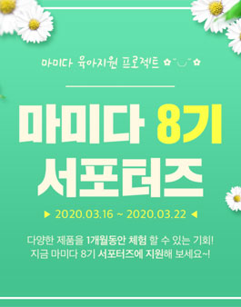 마미다 서포터즈 8기 모집.