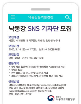 낙동강유역환경청 제5기 낙동강 SNS 기자단 모집.