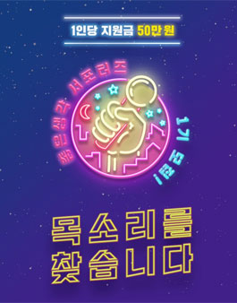 좋은생각 목소리 서포터즈 1기 모집.
