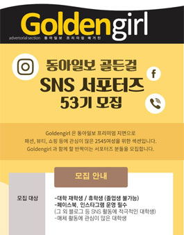 동아일보 골든걸 SNS 서포터즈 53기 모집.