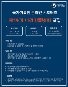국가기록원 제14기 온라인 서포터즈 나라기록넷띠 모집.