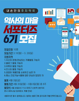 약사의 마을 서포터즈 6기 모집.