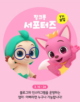 핑크퐁스토어 핑크퐁 서포터즈 7기 모집.
