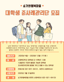 승가원행복마을 2020 대학생 준사례관리단 모집.