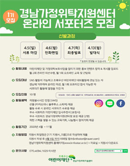 2020 초록우산 어린이재단 경남가정위탁지원센터 온라인 홍보단 모집.