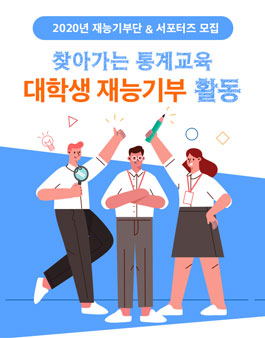 2020 대학생 통계교육 재능기부단.