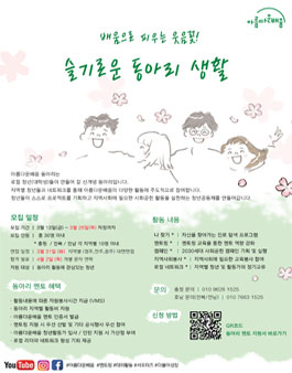 사단법인 아름다운배움 2020년 아름다운배움 동아리 모집.