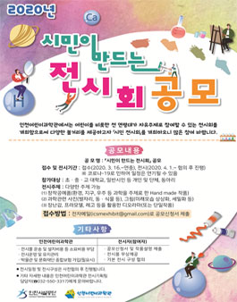 인천어린이과학관 2020 시민이 만드는 전시회 공모.