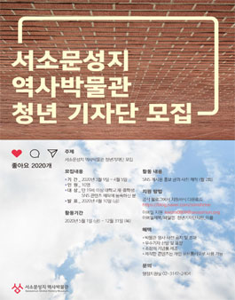[삭제] 2020 서소문성지 역사박물관 청년기자단 모집.