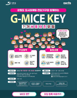 강원국제회의센터 2020년도 제7기 강원 MICE 서포터즈 G-MICE KEY 모집.