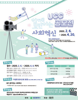 2020 함께 고민하는 사회혁신 UCC 공모전.