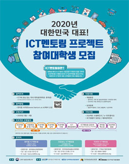 2020 ICT멘토링 멘티 모집.