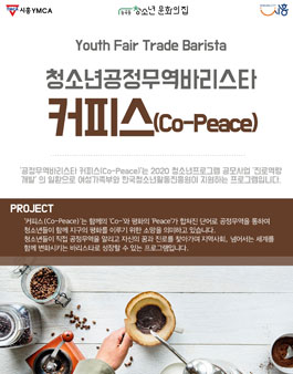 2020 청소년공정무역바리스타 커피스(Co-Peace) 모집.