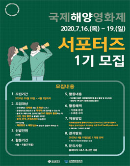 2020 국제해양영화제 서포터즈 1기 모집.