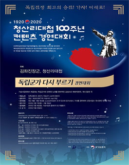 2020 청산리 대첩 100주년 기념 컨텐츠 경연대회 (독립군가다시부르기).