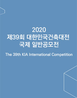 제39회 대한민국건축대전 국제 일반공모전 (참가비 있음).