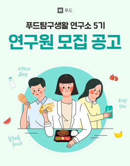 네이버 푸드 푸드탐구생활 5기 모집.