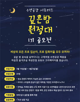 수면공감 깊은밤 원정대 1기 모집 .