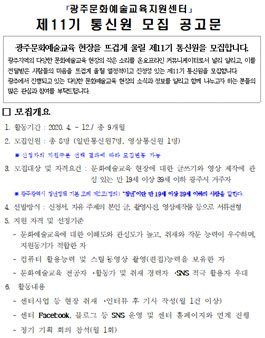 2020 광주문화예술교육지원센터 제11기 통신원 모집.