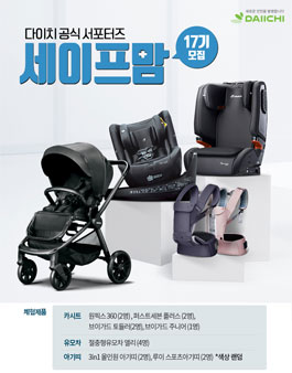 다이치 서포터즈 세이프맘 17기 모집.