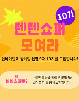 텐바이텐 텐텐쇼퍼 10기 모집.