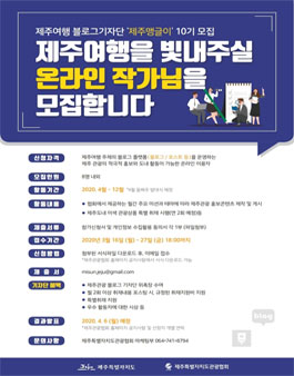 제주특별자치도관광협회 2020 제주관광 블로그 기자단 모집.
