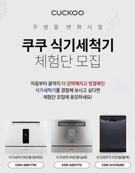 cuckoo 쿠쿠 식기세척기 체험단 모집.