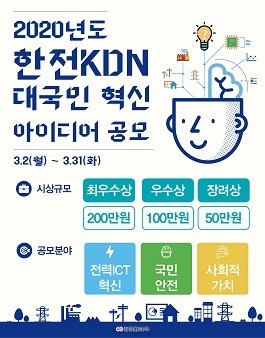 2020년도 한전KDN 대국민 혁신 아이디어 공모전.