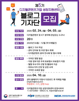 디지털콘텐츠기업 성장지원센터 제5기 블로그 기자단 모집.