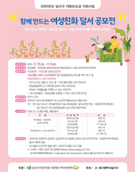 2020 함께 만드는 여성친화 달서 공모전.