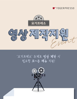 2020 요거프레소 영상 제작지원 (기간연장).