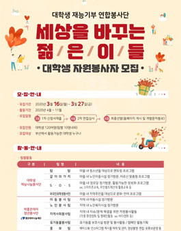 2020 대학생재능기부연합봉사단 세상을 바꾸는 젊은이들 대학생 자원봉사자 모집.