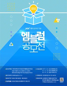 KDI 개원 50주년 기념 엠블럼 공모전.