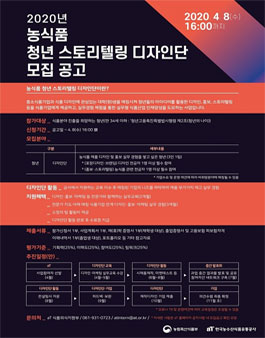 2020 농식품 청년 스토리텔링 디자인단(청년) 모집.