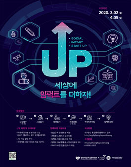 2020 세상에 임팩트를 더하자! UP! (임팩트기업 공모).