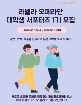 2020 라벨라 오페라단 대학생 서포터즈 라벨리 1기 모집.